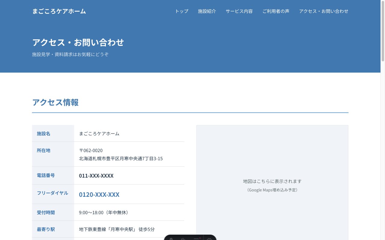 まごころケアホームのアクセスページ