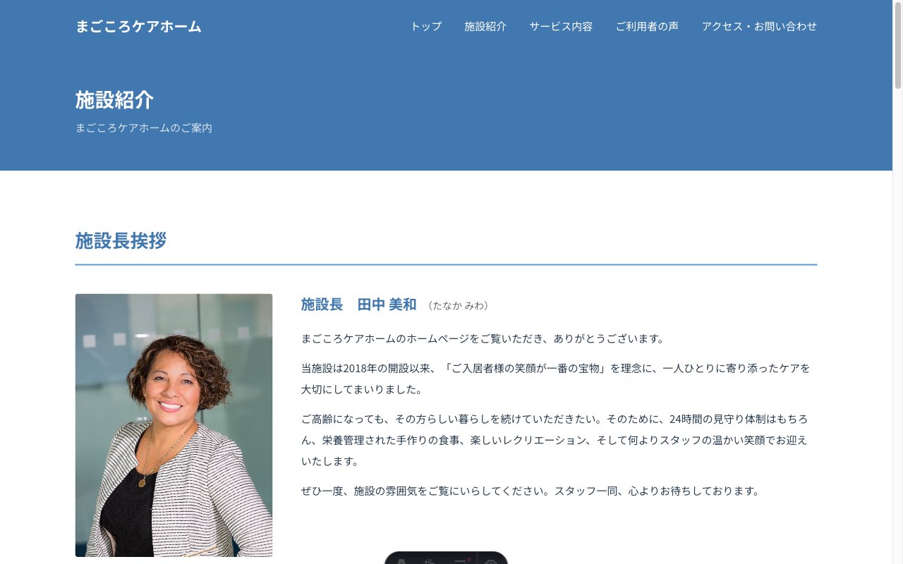 まごころケアホームの施設紹介ページ