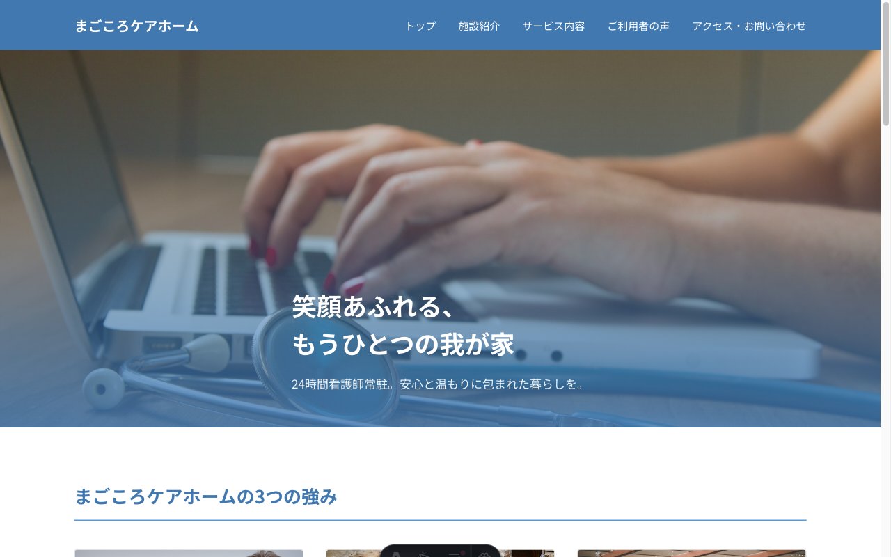 まごころケアホームのトップページ