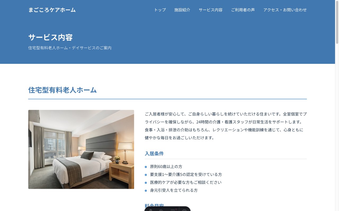 まごころケアホームのサービス内容ページ
