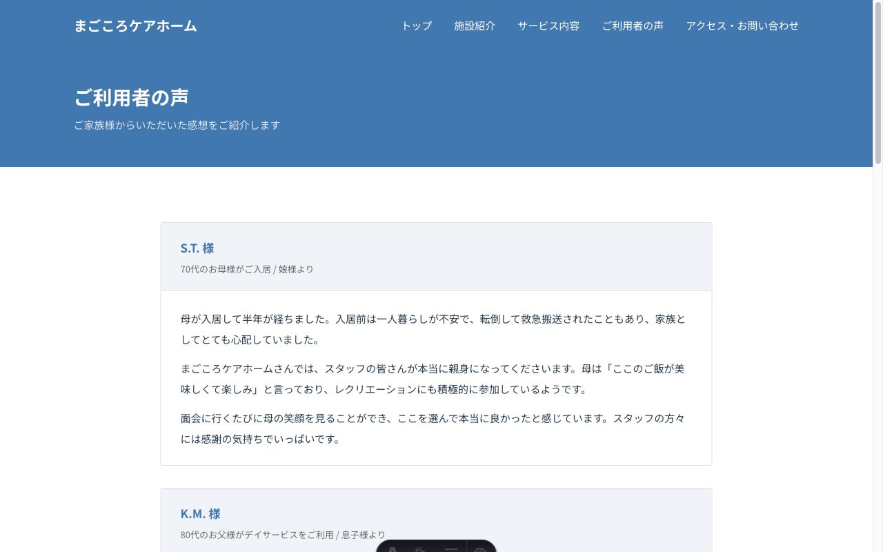 まごころケアホームのご利用者の声ページ
