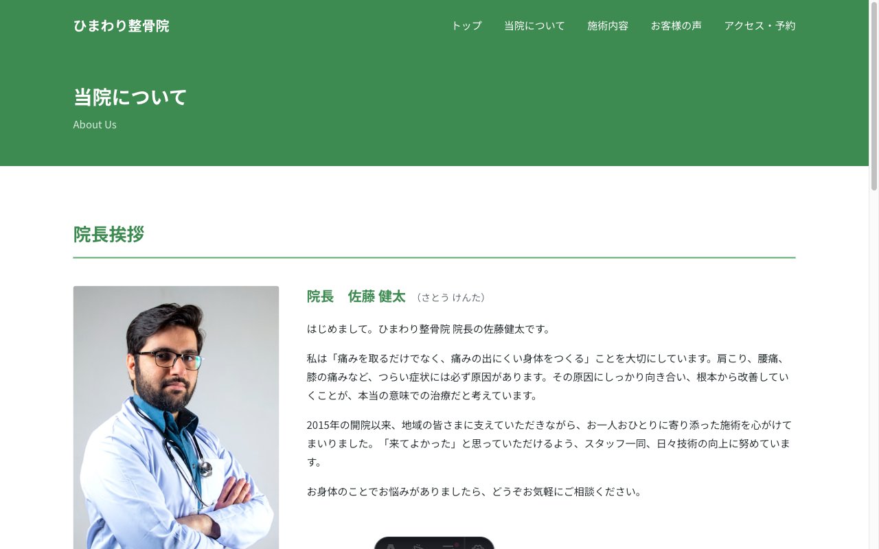 ひまわり整骨院の当院についてページ