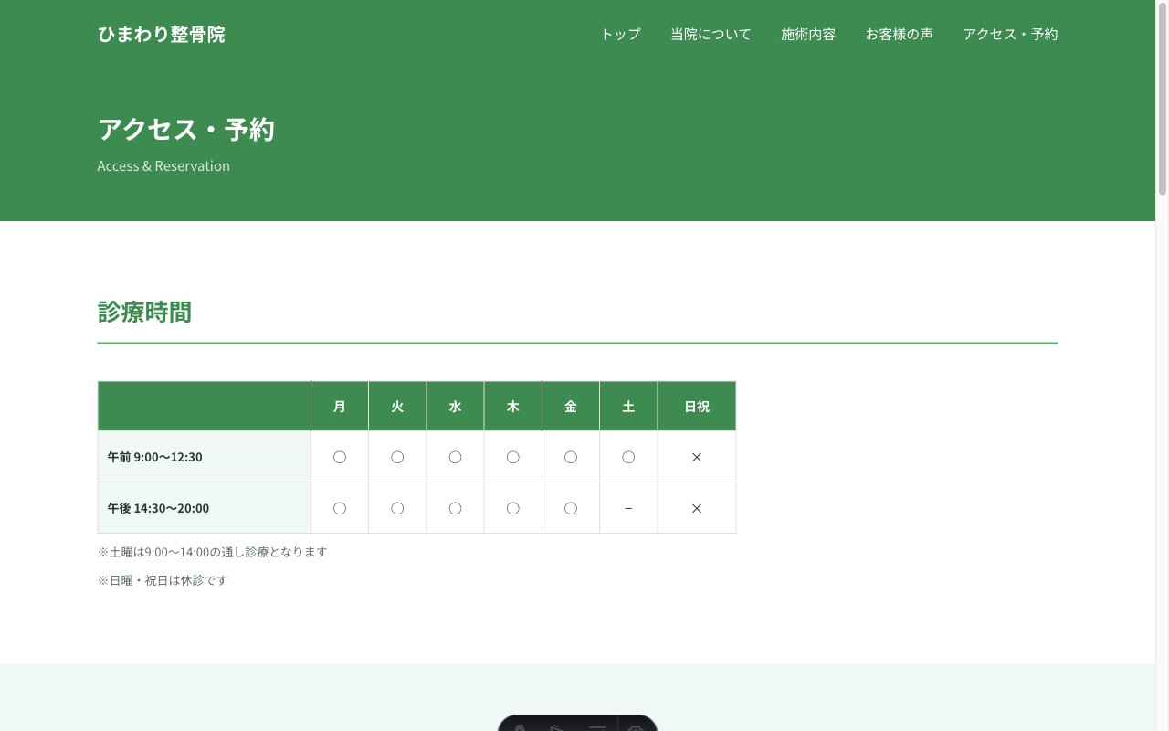 ひまわり整骨院のアクセス・予約ページ