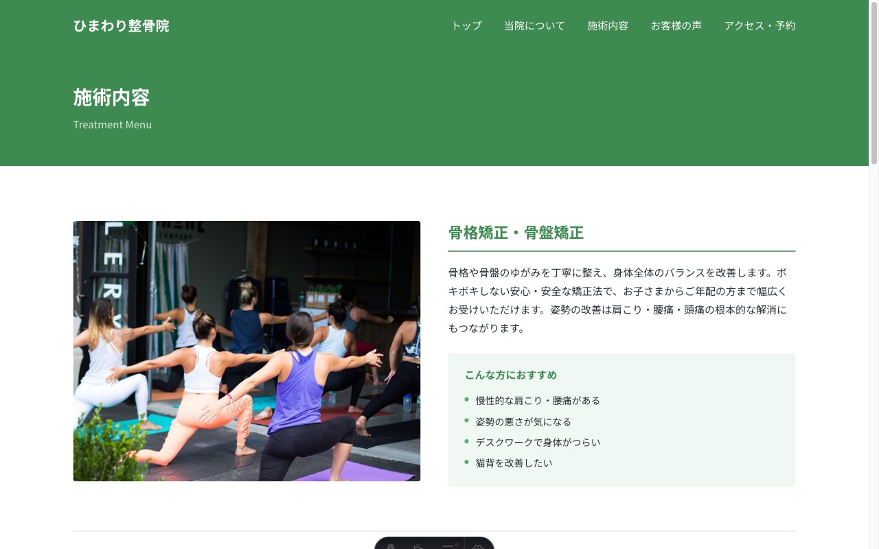ひまわり整骨院の施術内容ページ