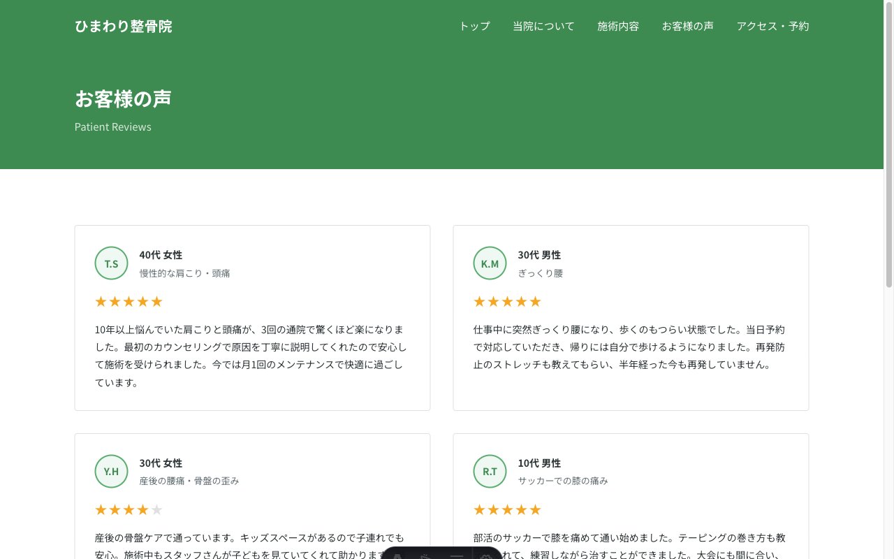 ひまわり整骨院のお客様の声ページ