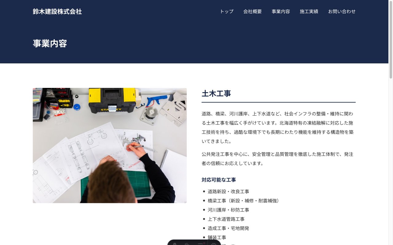 鈴木建設株式会社の事業内容ページ