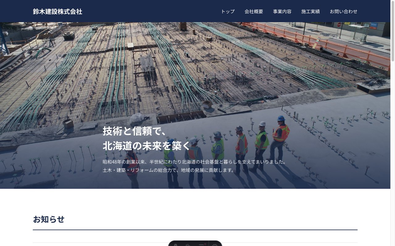 鈴木建設株式会社のトップページ