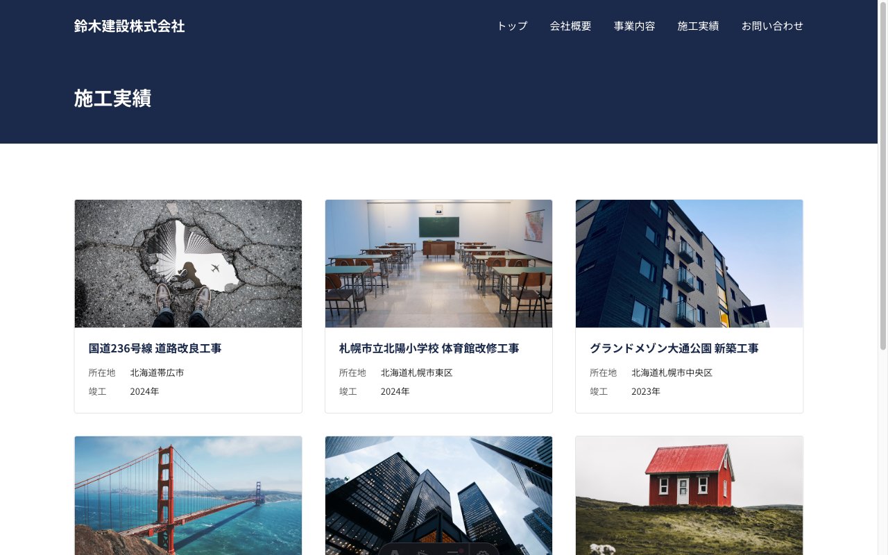 鈴木建設株式会社の施工実績ページ